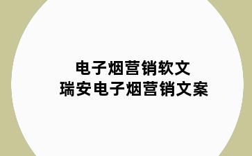 电子烟营销软文 瑞安电子烟营销文案